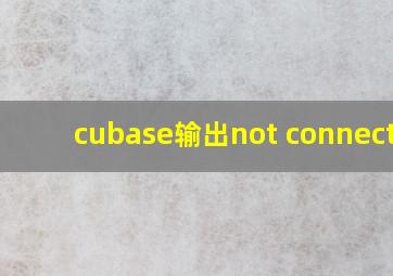 cubase输出not connected